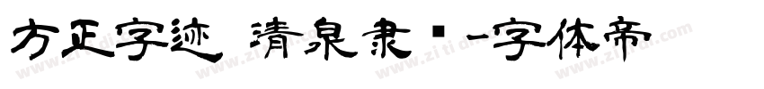 方正字迹 清泉隶书字体转换